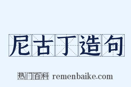 尼古丁造句是什么意思的图片